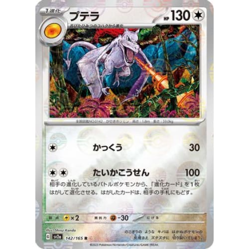 Aerodactyl (Poke Ball Pattern) Rare SV2a: Pokemon Card 151