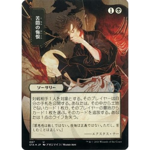 Agonizing Remorse (JP Alternate Art) (Foil Etched) (STA-087) (Borderless) Foil