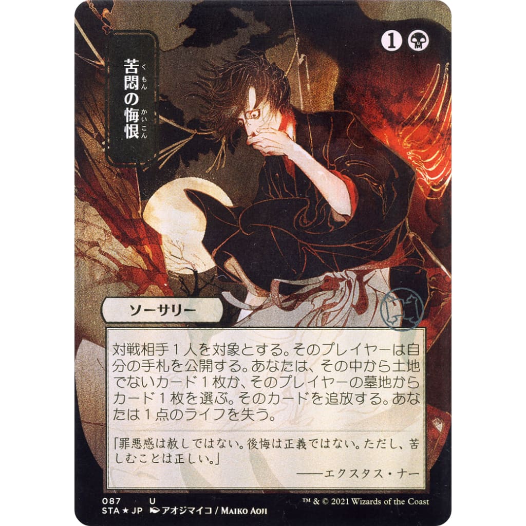 Agonizing Remorse (JP Alternate Art) (STA-087) (Borderless)
