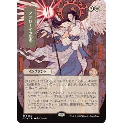 Akroma's Will (JP Alternate Art) (SOA-066)