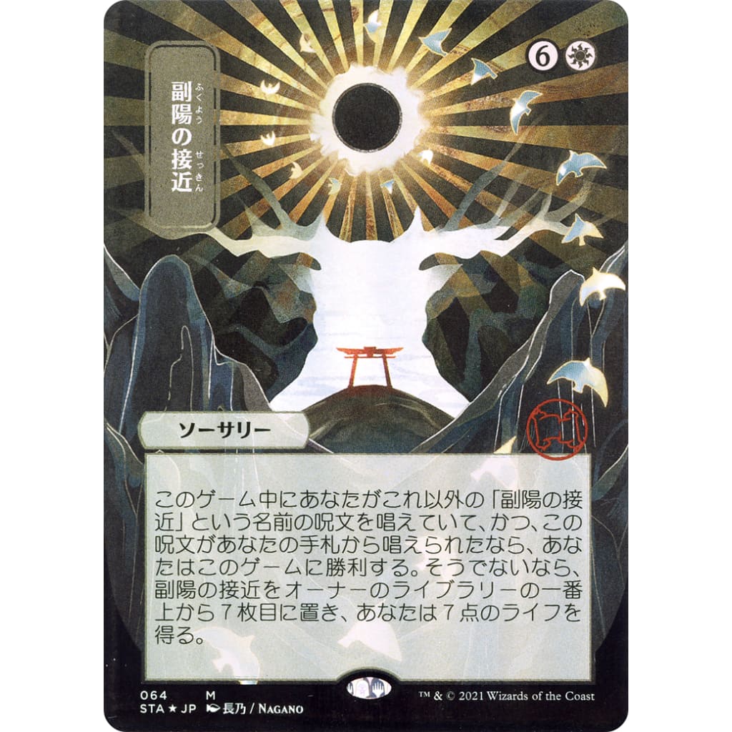 Approach of the Second Sun (JP Alternate Art) (STA-064) (Borderless)