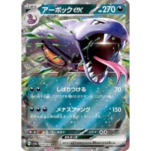 Arbok ex - 024/165 Double Rare SV2a: Pokemon Card 151