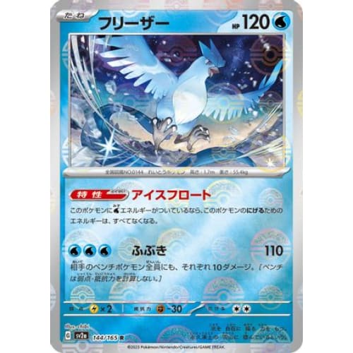 Articuno (Poke Ball Pattern) Rare SV2a: Pokemon Card 151