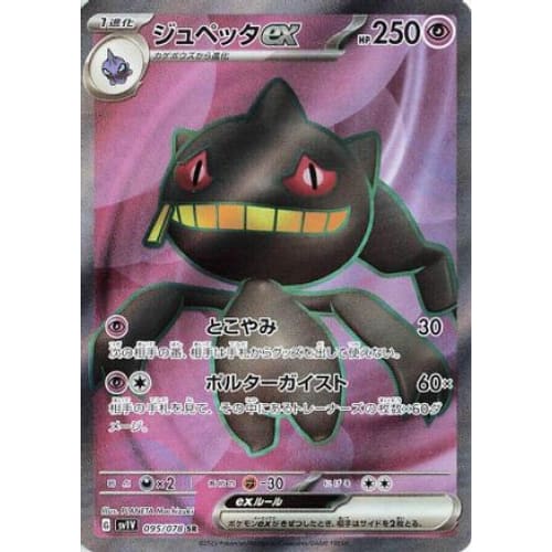 Banette ex - 095/078 Super Rare SV1V: Violet ex