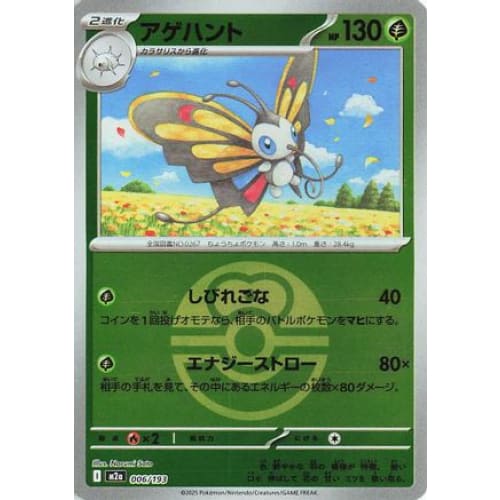 Beautifly - 006/193 (Friend Ball Pattern) (006/193) - M2a High Class Pack MEGA Dream ex Holofoil
