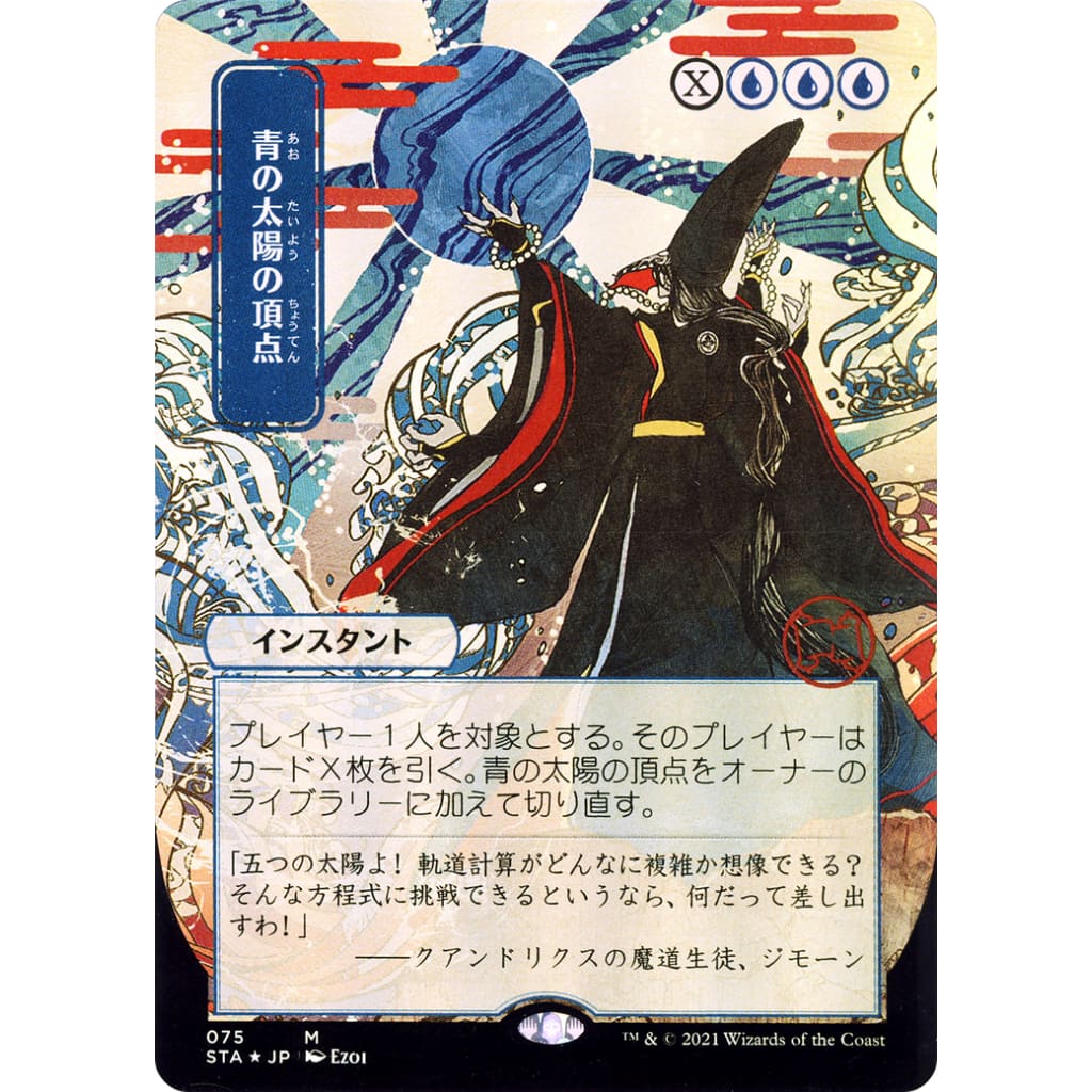 Blue Sun's Zenith (JP Alternate Art) (STA-075) (Borderless)