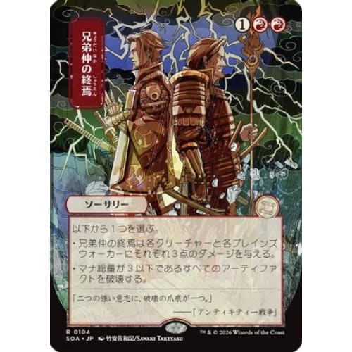 Brotherhood's End (JP Alternate Art) (SOA-104)
