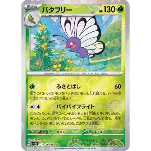 Butterfree (Poke Ball Pattern) Uncommon SV2a: Pokemon Card 151