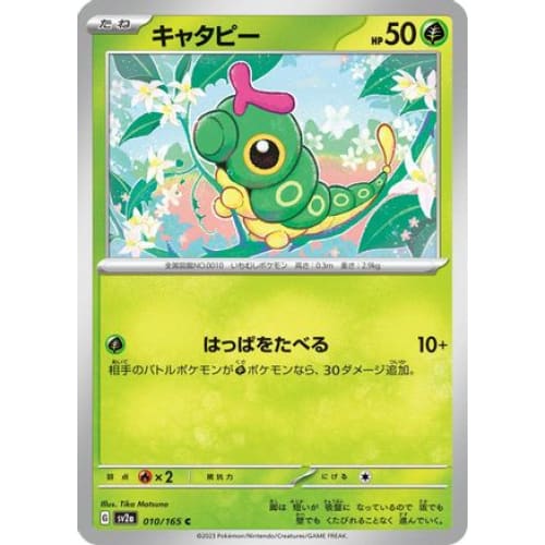 Caterpie - 010/165 Common SV2a: Pokemon Card 151