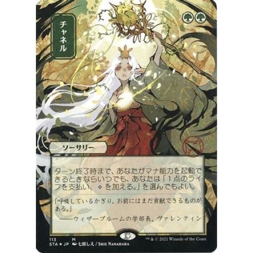Channel (JP Alternate Art) (Foil Etched) (STA-113) (Borderless) Foil