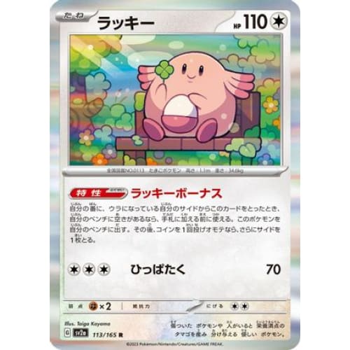 Chansey Rare SV2a: Pokemon Card 151
