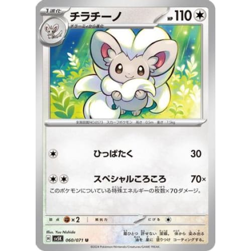 Cinccino - 060/071 Uncommon SV5K: Wild Force