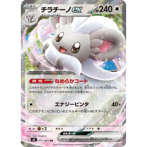 Cinccino ex - 071/083 Double Rare M4: Ninja Spinner