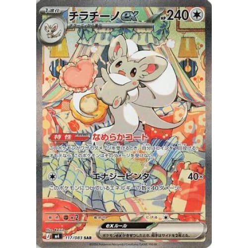 Cinccino ex - 117/083 Special Art Rare M4: Ninja Spinner