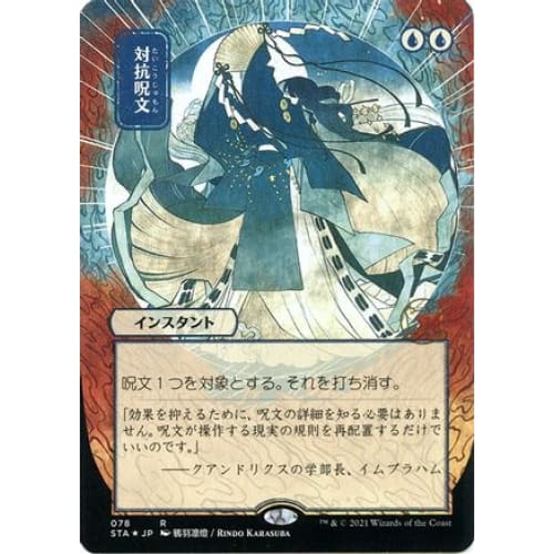 Counterspell (JP Alternate Art) (Foil Etched) (STA-078) (Borderless) Foil