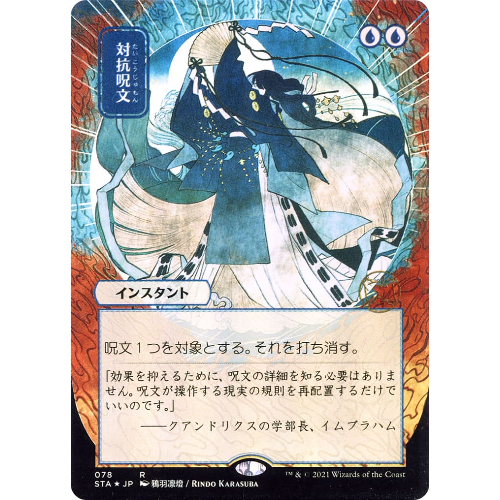 Counterspell (JP Alternate Art) (STA-078) (Borderless)
