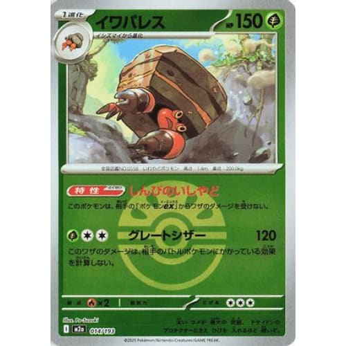 Crustle (Friend Ball Pattern) (014/193) - M2a High Class Pack MEGA Dream ex Holofoil