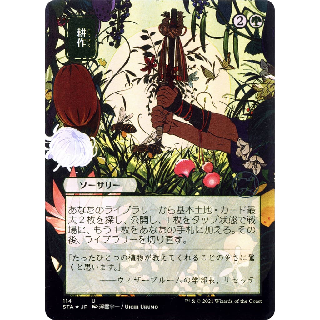 Cultivate (JP Alternate Art) (STA-114) (Borderless) Foil