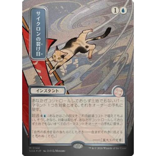 Cyclonic Rift (JP Alternate Art) (Silver Scroll Foil) (SOA-152) Foil