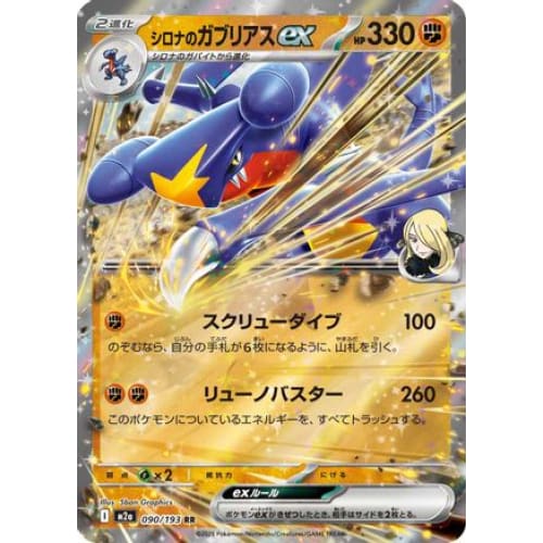 Cynthia's Garchomp ex (090/193) - M2a High Class Pack MEGA Dream ex Holofoil
