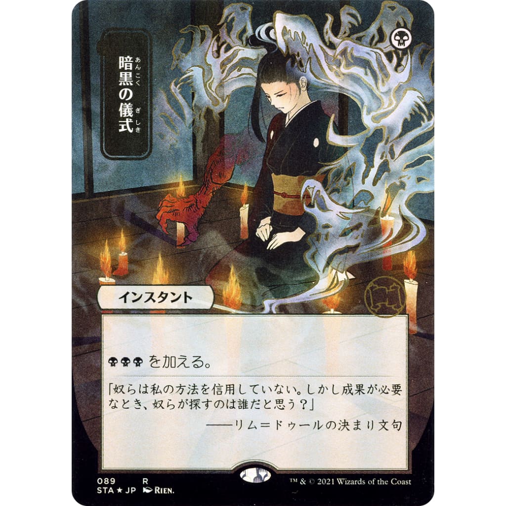 Dark Ritual (JP Alternate Art) (STA-089) (Borderless)