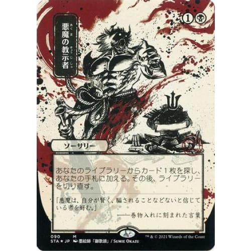 Demonic Tutor (JP Alternate Art) (Foil Etched) (STA-090) (Borderless) Foil