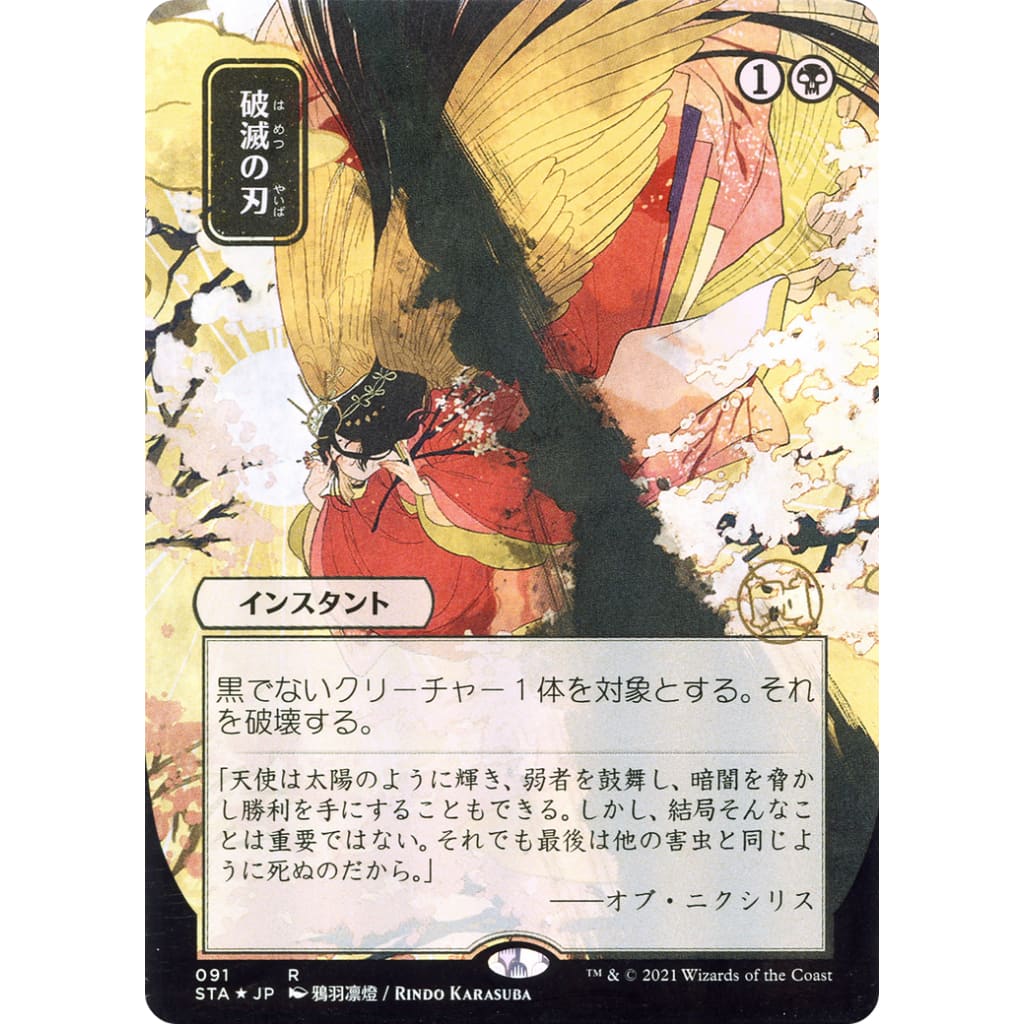 Doom Blade (JP Alternate Art) (STA-091) (Borderless)