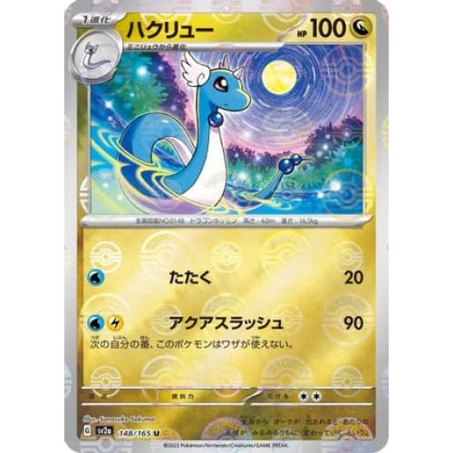 Dragonair - 148/165 (Poke Ball Pattern) Uncommon SV2a: Pokemon Card 151