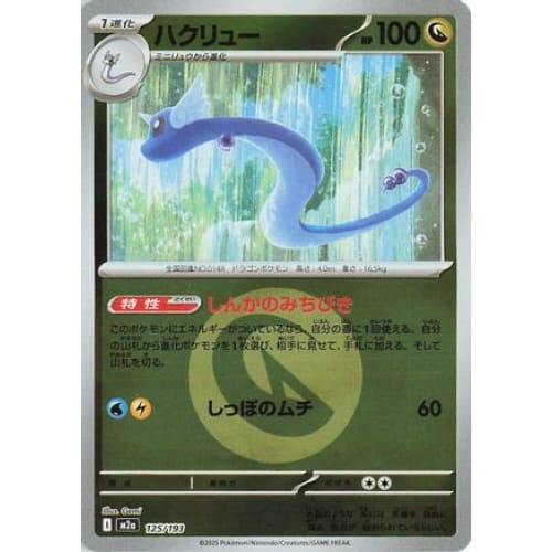 Dragonair (Energy Symbol Pattern) (125/193) - M2a High Class Pack MEGA Dream ex Holofoil
