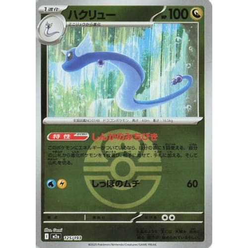 Dragonair (Friend Ball Pattern) (125/193) - M2a High Class Pack MEGA Dream ex Holofoil