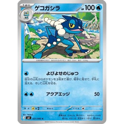 Frogadier - 021/083 Common M4: Ninja Spinner