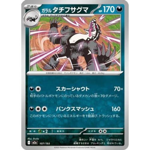 Galarian Obstagoon - 107/193 (107/193) - M2a High Class Pack MEGA Dream ex
