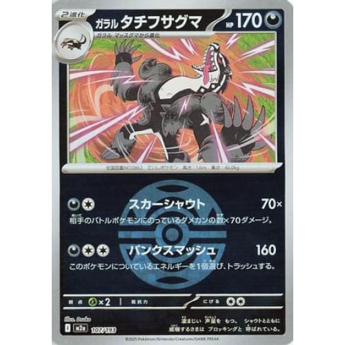 Galarian Obstagoon - 107/193 (Friend Ball Pattern) (107/193) - M2a High Class Pack MEGA Dream ex Holofoil