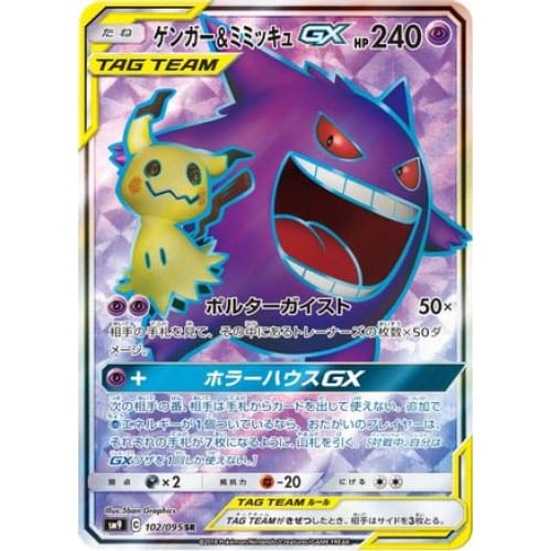 Gengar & Mimikyu GX - 102/095 Super Rare SM9: Tag Bolt