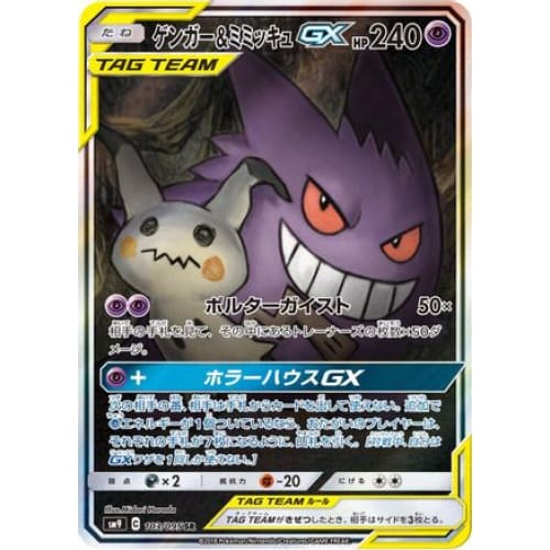 Gengar & Mimikyu GX - 103/095 Super Rare SM9: Tag Bolt