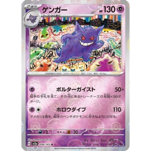 Gengar (Poke Ball Pattern) Rare SV2a: Pokemon Card 151