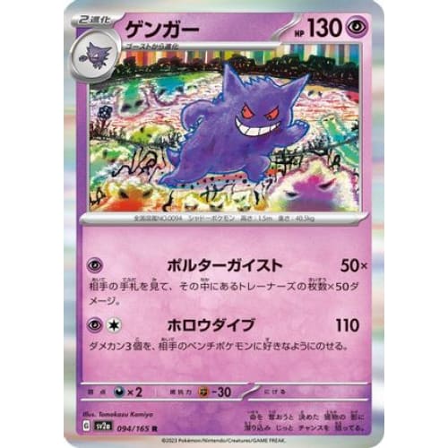 Gengar Rare SV2a: Pokemon Card 151