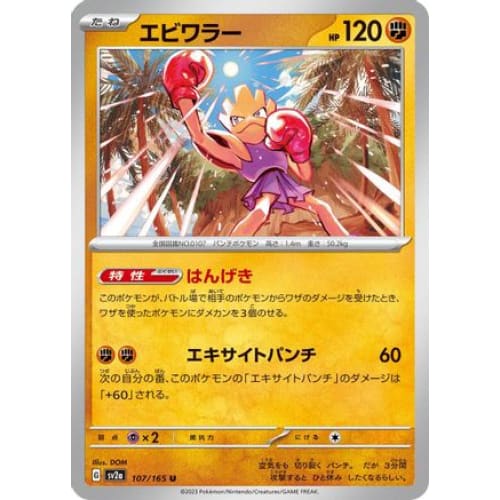 Hitmonchan Uncommon SV2a: Pokemon Card 151