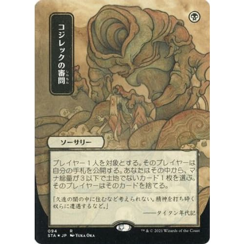 Inquisition of Kozilek (JP Alternate Art) (Foil Etched) (STA-094) (Borderless) Foil