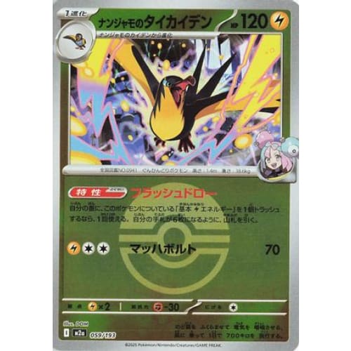 Iono's Kilowattrel (Friend Ball Pattern) (059/193) - M2a High Class Pack MEGA Dream ex Holofoil