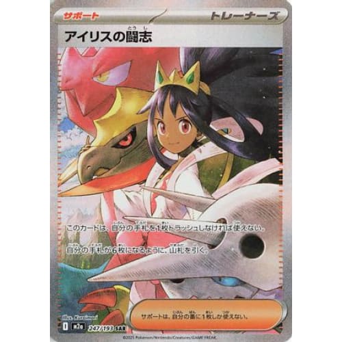 Iris's Fighting Spirit - 247/193 (247/193) - M2a High Class Pack MEGA Dream ex Holofoil
