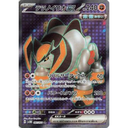 Iron Boulder ex - 087/071 Super Rare SV5M: Cyber Judge