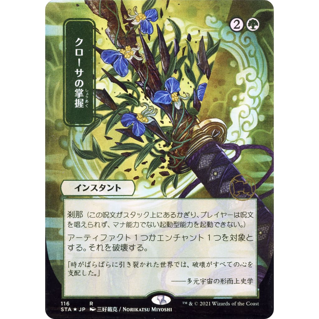 Krosan Grip (JP Alternate Art) (STA-116) (Borderless) Foil