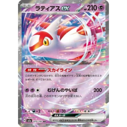 Latias ex (075/193) - M2a High Class Pack MEGA Dream ex Holofoil
