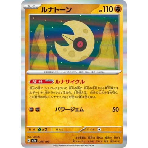 Lunatone (086/193) - M2a High Class Pack MEGA Dream ex