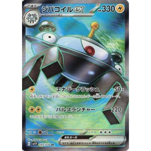 Magnezone ex - 093/078 Super Rare SV1V: Violet ex