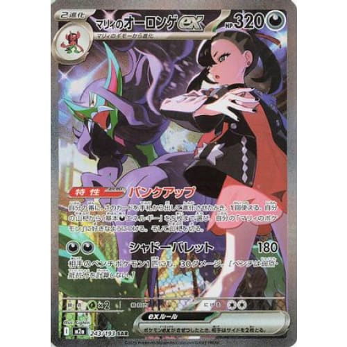 Marnie's Grimmsnarl ex (243/193) - M2a High Class Pack MEGA Dream ex Holofoil
