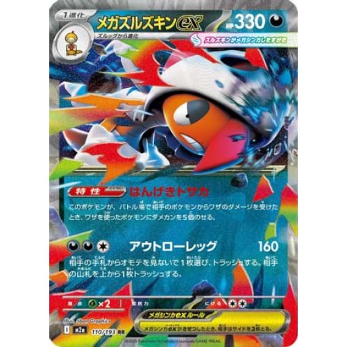 Mega Scrafty ex - 110/193 (110/193) - M2a High Class Pack MEGA Dream ex Holofoil