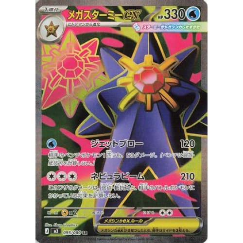 Mega Starmie ex - 095/080 Super Rare M3: Nihil Zero