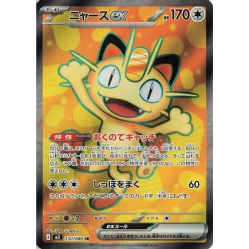 Meowth ex - 100/080 Super Rare M3: Nihil Zero